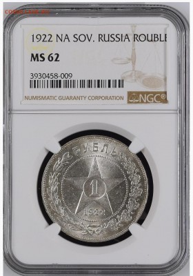 Рубль 1922 (П.Л) NGC MS62 - IMG_1088.JPG