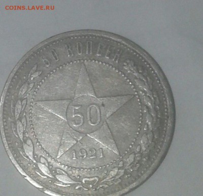 50 КОПЕЕК 1921 ГОД СЕРЕБРО - 000