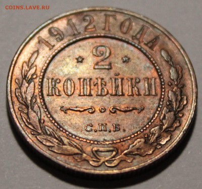 2 копейки 1912 года СПБ. Кабинетная патина. - IMG_6316