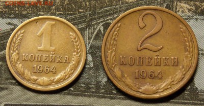 1,2 копейки 1964 до 2.09.17 до 22-00 по мск - Изображение 005