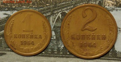 1,2 копейки 1964 до 2.09.17 до 22-00 по мск - Изображение 011