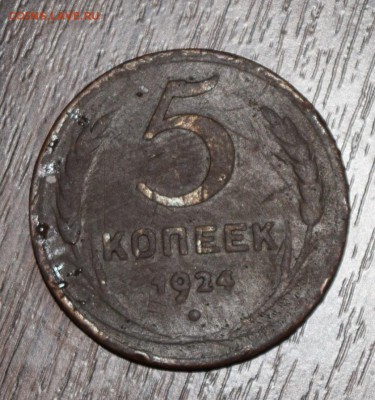 5 копеек 1924г - DSC_4283.JPG