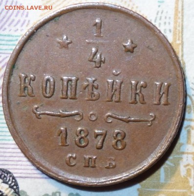 4 копейки 1878 зеркало аверса - DSC02809.JPG