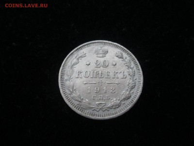 20 копеек 1913 года СПБ ВС до 01.09 в 22-30 - IMG_1718.JPG