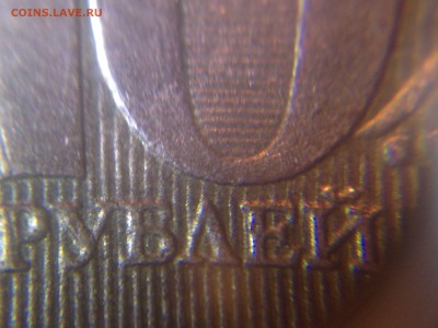 Помогите определить 10 рублей 2013 шт.1А или всё же 2.5А? - IMG_3178.JPG