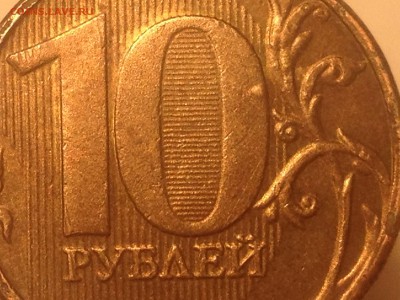 Помогите определить 10 рублей 2013 шт.1А или всё же 2.5А? - IMG_3193.JPG