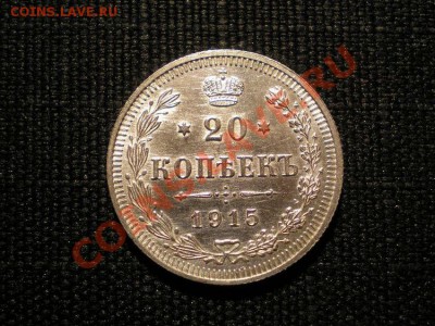 20 коп. 1915 ВС до 05.03.11. в 22.00 мв - P3030010.1