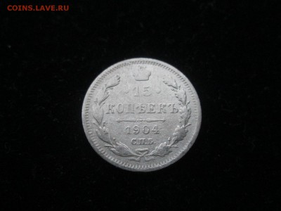 15 копеек 1904,1912 года до 01.09 в 22-30 - IMG_1710.JPG