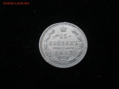 15 копеек 1904,1912 года до 01.09 в 22-30 - IMG_1708.JPG