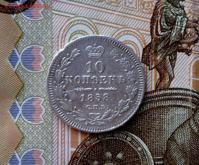 10 копеек -1858 года (  СПБ  ФБ  ) 6.09.17 в 22-15 МСК - SAM_6818.JPG