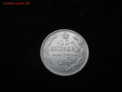 10 копеек 1915 год ВС (в сохране) до 01.09 в 22-30 - IMG_1706.JPG