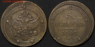 5 копеек 1803 Е.М. - 5 копеек 1803 ЕМ