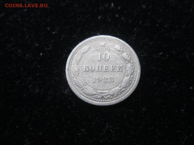 10 копеек 1923 и 1925 года, до 01.09 в 22-30 - IMG_1693.JPG