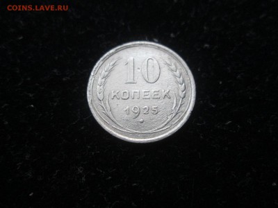 10 копеек 1923 и 1925 года, до 01.09 в 22-30 - IMG_1697.JPG