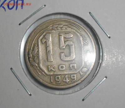 15 коп CCCP 1949 года бюджетная. до 01.09.2017 22-00 мск - 15k49.1.JPG