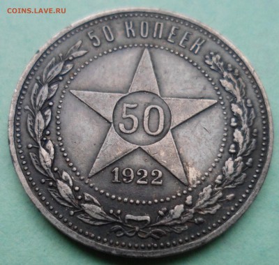50 копеек 1922 АГ до 3.09.17 в 22.30 мск - SAM_8939