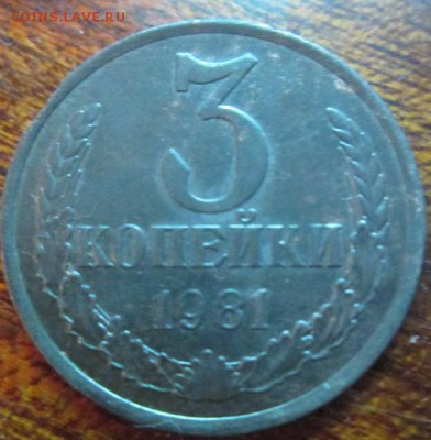 3 копейки 1981 на определение - IMG_3547.JPG
