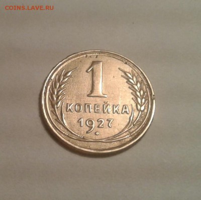 1 копейка 1927г. До 1.09.2017 в 22.00 - 20170829_230019-1