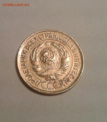 1 копейка 1933г. До 1.09.2017 в 22.00 - 20170829_225849-1