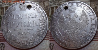 1 рубль 1849 СПБ ПА . До 2.09.17 в 22.00 МСК. - 49_4