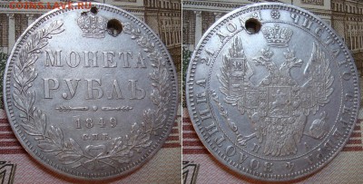 1 рубль 1849 СПБ ПА . До 2.09.17 в 22.00 МСК. - 49_3
