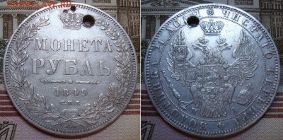 1 рубль 1849 СПБ ПА . До 2.09.17 в 22.00 МСК. - 49_1