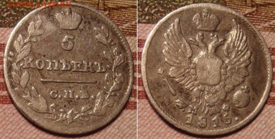 5 копеек 1815 СПБ МФ. До 2.09.17 в 22.00 МСК. - 15_2