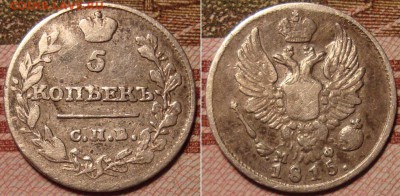 5 копеек 1815 СПБ МФ. До 2.09.17 в 22.00 МСК. - 15_1