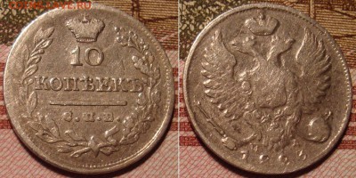 10 копеек 1823 СПБ ПД. До 2.09.17 в 22.00 МСК. - 23_2