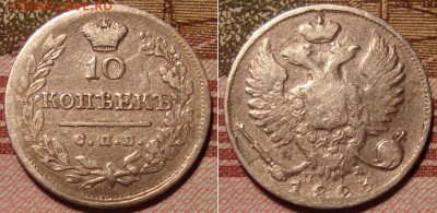 10 копеек 1823 СПБ ПД. До 2.09.17 в 22.00 МСК. - 23_1
