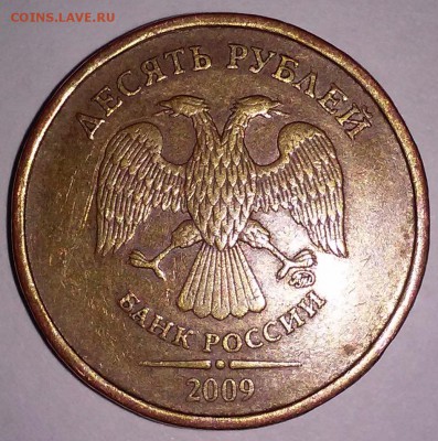 10 рублей 2009 2.1А или 2.1Б? - 20170830_052439