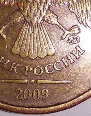 10 рублей 2009 2.1А или 2.1Б? - 20170830_053021