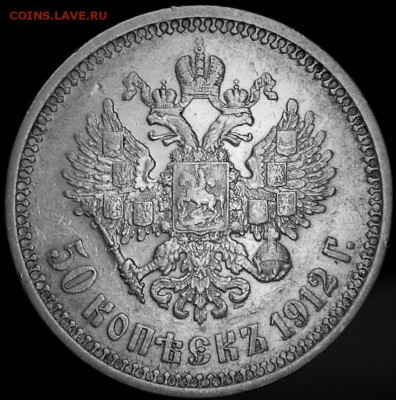 50 копеек 1912 ЭБ - IMG_8124.JPG