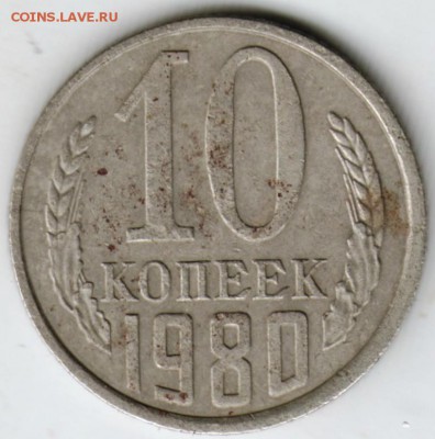 10 копеек 1980 г. до 04.09.17 г. в 23.00 - Scan-170828-0001