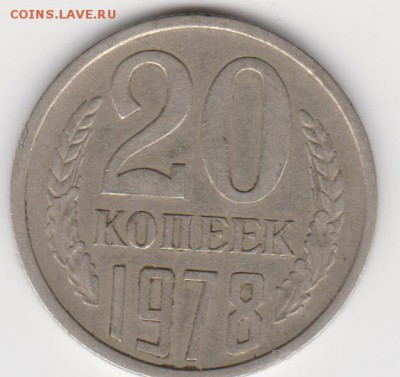 20коп 1978г шт.3.1(3коп) до 04.09.17г - об.3.1уе