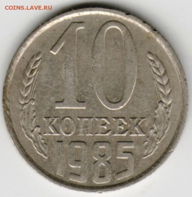 10 копеек 1985 г. шт.2.3 до 05.09.17 г. в 23.00 - Scan-170828-0025
