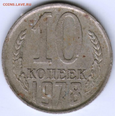 10 копеек 1978 г. без остей до 05.09.17 г. в 23.00 - Scan-170828-0026