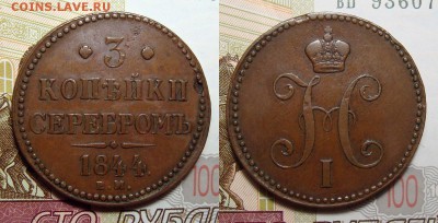 3 Копейки 1844 ЕМ НЕ копанина, до 25.08.2017 22:00 мск - 3_kopeiki_1844_e.m..64a5b3824ccf0a5d32348feb32c31a3e