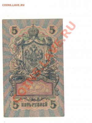 5 рублей 1909 года с ошибкой УА-АУ 004 - 5 р.JPG
