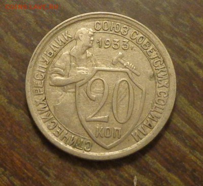 20 копеек 1933 до 5.09, 22.00 - 20 копеек 1933_1