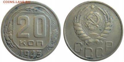 Нечастые 20 копеек 1943 ШТ.1.21В До 4.09.17 г. в 22.30 по Мс - P1180350.JPG