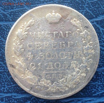 1 рубль 1820 Подлинность - IMG_3177.JPG