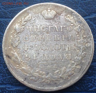 1 рубль 1820 Подлинность - IMG_3178.JPG