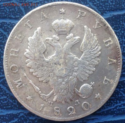 1 рубль 1820 Подлинность - IMG_3179.JPG