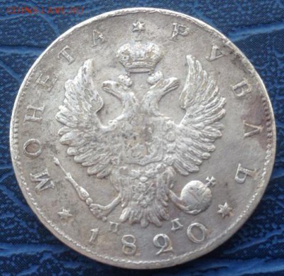1 рубль 1820 Подлинность - IMG_3180.JPG