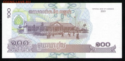 КАМБОДЖА 100 РИЭЛЬ 2001 UNC - 36 001
