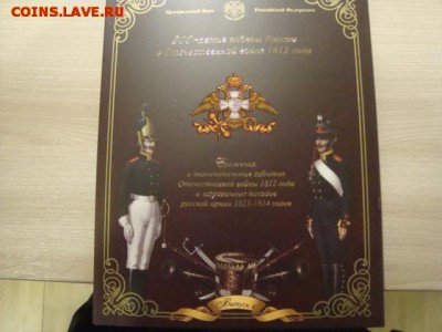 Официальный набор 1812 год 4 выпуск.Фикс. - DSC08358.JPG