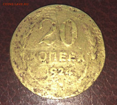 20 копеек 1924 "фальшак" ? - IMG_20170830_082230