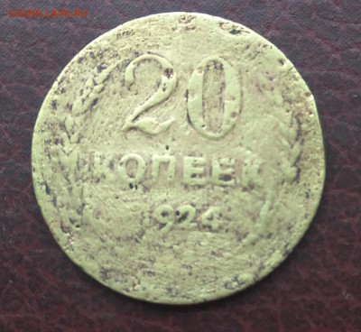 20 копеек 1924 "фальшак" ? - IMG_20170830_082243