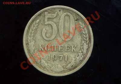 50 копеек 1971 г. до 09.03.11. 22-00 мск. - img641